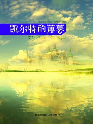 cover image of 凯尔特的薄暮 (The Celtic Twilight)